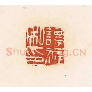 清代 高庆龄、高嘉钰辑 印谱《谭福私印》篆刻印章作品图片欣赏