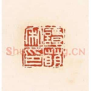 清代 高庆龄、高嘉钰辑 印谱《谭萌私印》篆刻印章作品图片欣赏