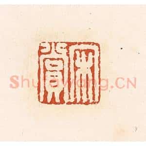 清代 高庆龄、高嘉钰辑 印谱《宋赏》篆刻印章作品图片欣赏