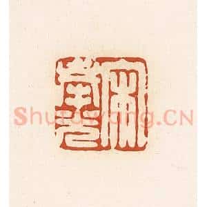 清代 高庆龄、高嘉钰辑 印谱《宋奉光》篆刻印章作品图片欣赏