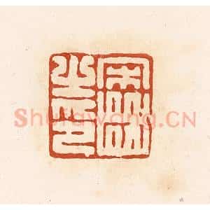 清代 高庆龄、高嘉钰辑 印谱《宋齿之印》篆刻印章作品图片欣赏