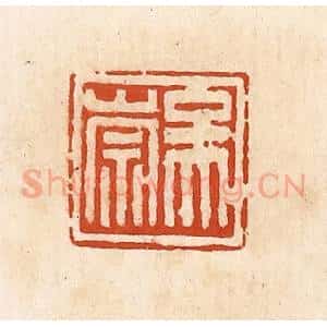 清代 高庆龄、高嘉钰辑 印谱《吴崇》篆刻印章作品图片欣赏