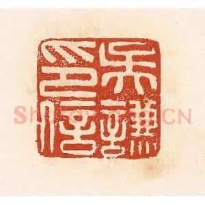 清代 高庆龄、高嘉钰辑 印谱《吴谦印信》篆刻印章作品图片欣赏