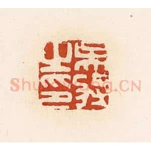 清代 高庆龄、高嘉钰辑 印谱《吴将之印》篆刻印章作品图片欣赏