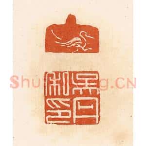 清代 高庆龄、高嘉钰辑 印谱《吴丹私印》篆刻印章作品图片欣赏