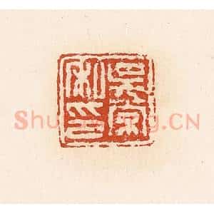 清代 高庆龄、高嘉钰辑 印谱《吴常私印》篆刻印章作品图片欣赏