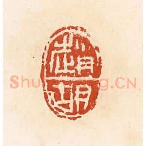 清代 高庆龄、高嘉钰辑 印谱《赵胡》篆刻印章作品图片欣赏