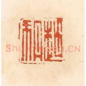 清代 高庆龄、高嘉钰辑 印谱《赵朔》篆刻印章作品图片欣赏