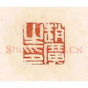 清代 高庆龄、高嘉钰辑 印谱《赵广之印》篆刻印章作品图片欣赏