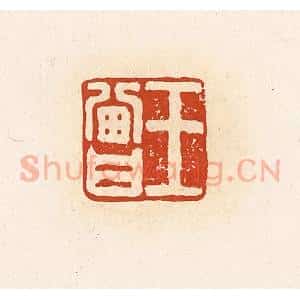 清代 高庆龄、高嘉钰辑 印谱《王曾》篆刻印章作品图片欣赏
