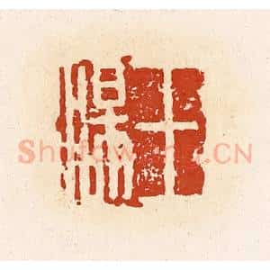 清代 高庆龄、高嘉钰辑 印谱《王汤》篆刻印章作品图片欣赏