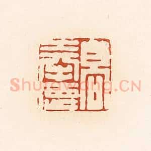 清代 高庆龄、高嘉钰辑 印谱《高奉德》篆刻印章作品图片欣赏