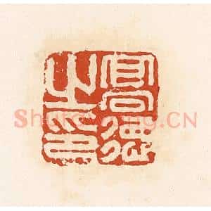 清代 高庆龄、高嘉钰辑 印谱《高德之印》篆刻印章作品图片欣赏