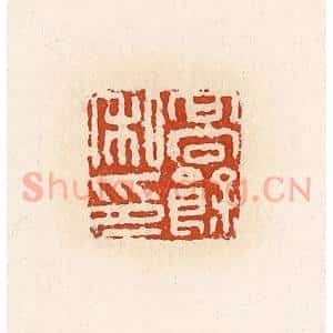清代 高庆龄、高嘉钰辑 印谱《高余私印》篆刻印章作品图片欣赏