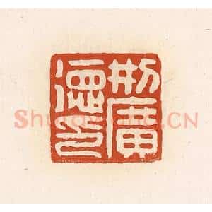 清代 高庆龄、高嘉钰辑 印谱《刑广德印》篆刻印章作品图片欣赏