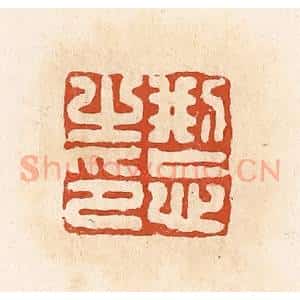 清代 高庆龄、高嘉钰辑 印谱《刑忘之印》篆刻印章作品图片欣赏