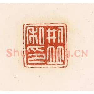 清代 高庆龄、高嘉钰辑 印谱《刑并私印》篆刻印章作品图片欣赏
