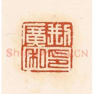清代 高庆龄、高嘉钰辑 印谱《刑广私印》篆刻印章作品图片欣赏
