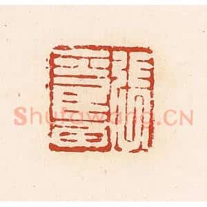 清代 高庆龄、高嘉钰辑 印谱《张奋》篆刻印章作品图片欣赏