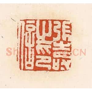 清代 高庆龄、高嘉钰辑 印谱《张寿之印信》篆刻印章作品图片欣赏