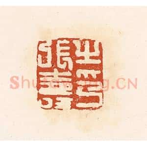 清代 高庆龄、高嘉钰辑 印谱《张寿之印》篆刻印章作品图片欣赏