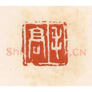 清代 高庆龄、高嘉钰辑 印谱《毛高》篆刻印章作品图片欣赏