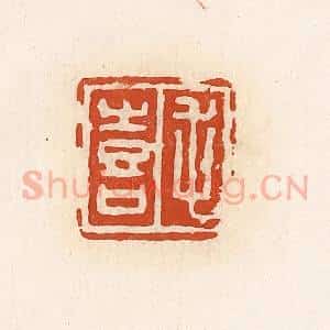 清代 高庆龄、高嘉钰辑 印谱《毛喜》篆刻印章作品图片欣赏