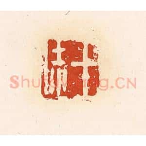 清代 高庆龄、高嘉钰辑 印谱《王恁》篆刻印章作品图片欣赏