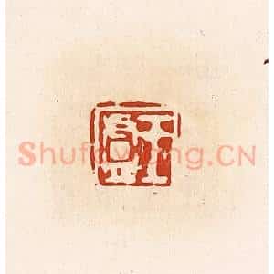 清代 高庆龄、高嘉钰辑 印谱《王庐》篆刻印章作品图片欣赏