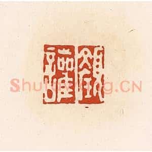清代 高庆龄、高嘉钰辑 印谱《颜讙》篆刻印章作品图片欣赏