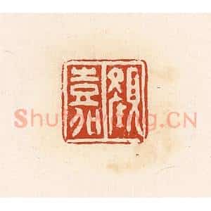 清代 高庆龄、高嘉钰辑 印谱《颜嘉》篆刻印章作品图片欣赏