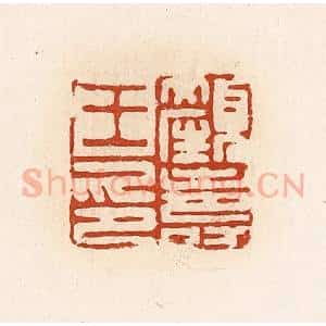 清代 高庆龄、高嘉钰辑 印谱《颜寿王印》篆刻印章作品图片欣赏
