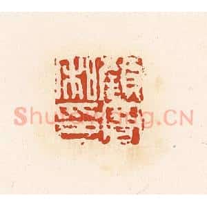清代 高庆龄、高嘉钰辑 印谱《颜曼私印》篆刻印章作品图片欣赏