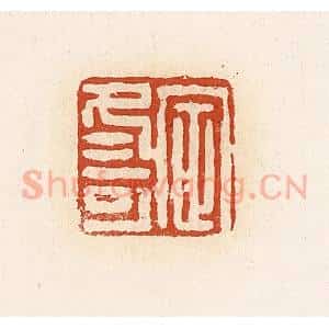 清代 高庆龄、高嘉钰辑 印谱《定冬可》篆刻印章作品图片欣赏