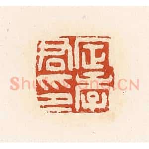 清代 高庆龄、高嘉钰辑 印谱《定季君印》篆刻印章作品图片欣赏