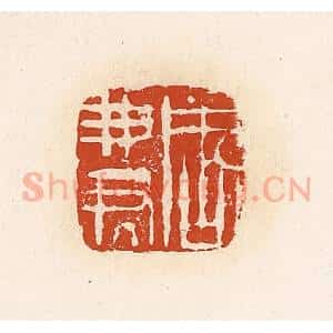 清代 高庆龄、高嘉钰辑 印谱《周弗君》篆刻印章作品图片欣赏