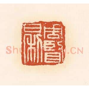 清代 高庆龄、高嘉钰辑 印谱《周贤日利》篆刻印章作品图片欣赏