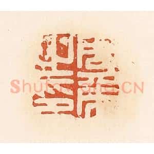 清代 高庆龄、高嘉钰辑 印谱《周侯之印》篆刻印章作品图片欣赏