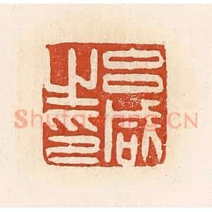 清代 高庆龄、高嘉钰辑 印谱《吕咸之印》篆刻印章作品图片欣赏