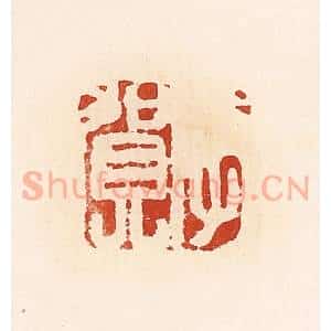 清代 高庆龄、高嘉钰辑 印谱《李贺》篆刻印章作品图片欣赏
