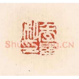 清代 高庆龄、高嘉钰辑 印谱《季参私印》篆刻印章作品图片欣赏