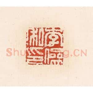 清代 高庆龄、高嘉钰辑 印谱《李傪私印》篆刻印章作品图片欣赏