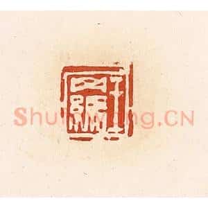 清代 高庆龄、高嘉钰辑 印谱《王羁》篆刻印章作品图片欣赏