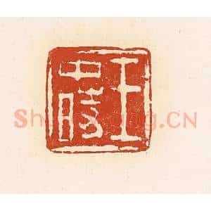 清代 高庆龄、高嘉钰辑 印谱《王中时》篆刻印章作品图片欣赏