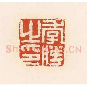 清代 高庆龄、高嘉钰辑 印谱《季胜之印》篆刻印章作品图片欣赏