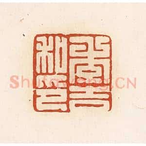 清代 高庆龄、高嘉钰辑 印谱《季吉私印》篆刻印章作品图片欣赏