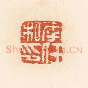 清代 高庆龄、高嘉钰辑 印谱《李任私印》篆刻印章作品图片欣赏
