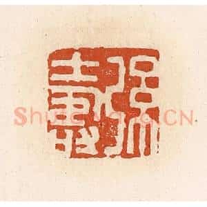 清代 高庆龄、高嘉钰辑 印谱《弦寿》篆刻印章作品图片欣赏