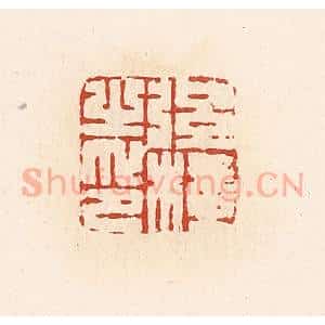 清代 高庆龄、高嘉钰辑 印谱《弦横之印》篆刻印章作品图片欣赏