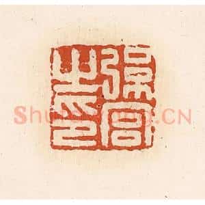 清代 高庆龄、高嘉钰辑 印谱《弦宫之印》篆刻印章作品图片欣赏